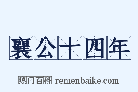 襄公十四年是什么意思的图片